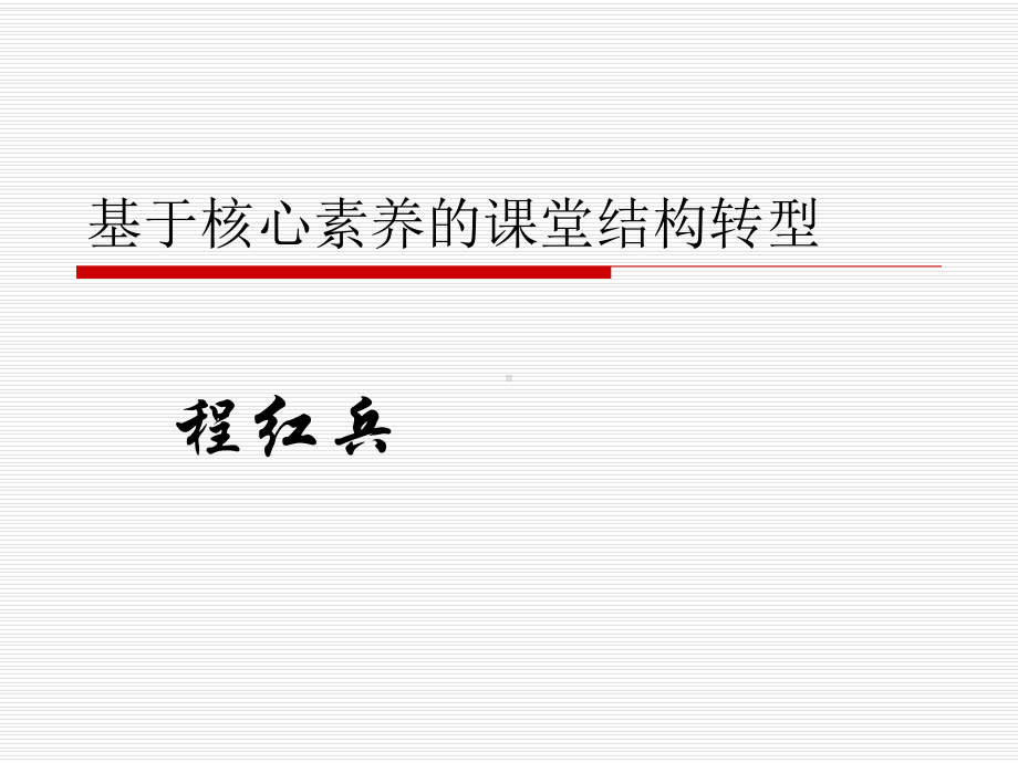 基于核心素养的课堂结构转型课件.ppt_第1页
