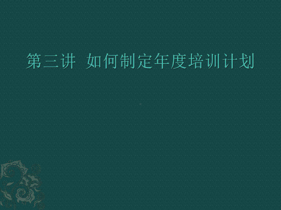 如何制定年度培训计划课件.ppt_第1页