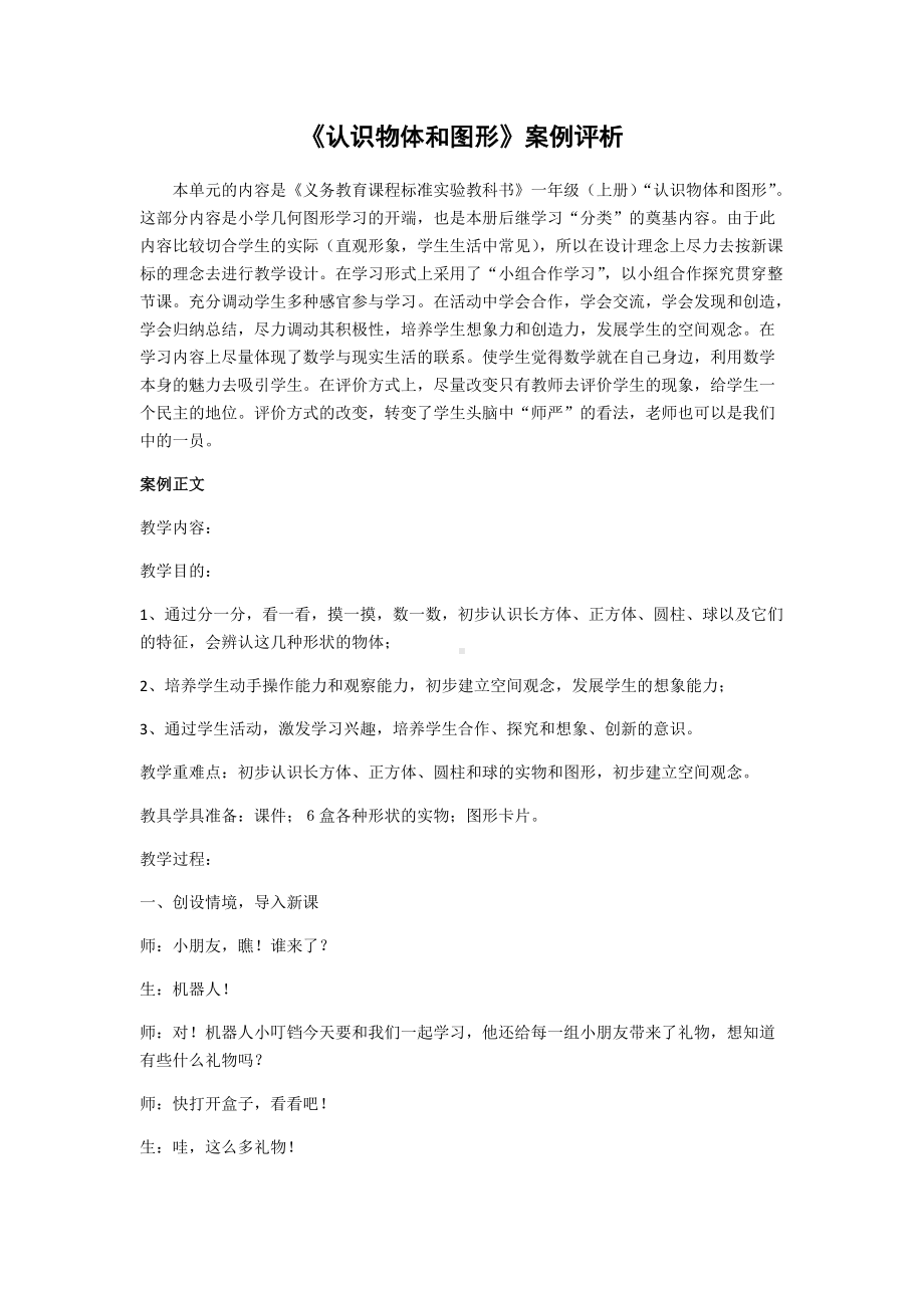 《认识物体和图形》案例分析.docx_第1页