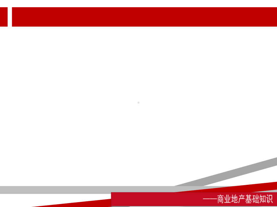 商业商铺销售的基础知识课件.ppt_第3页