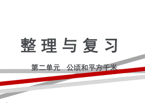 四年级数学上册第二单元整理和复习.ppt课件.ppt