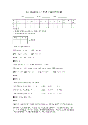 2018年湖南小升初语文真题及答案.doc