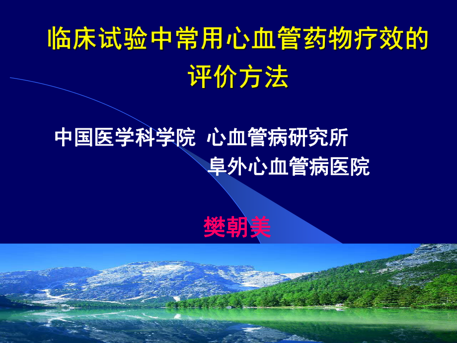 临床试验中常用心血管药物疗效的评价方法课件.ppt_第2页