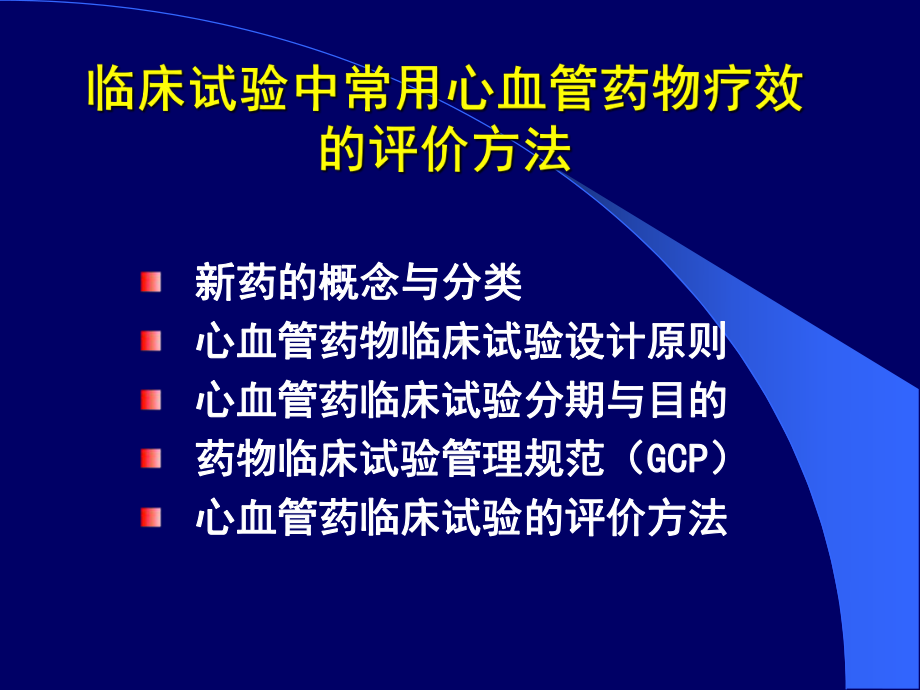 临床试验中常用心血管药物疗效的评价方法课件.ppt_第3页