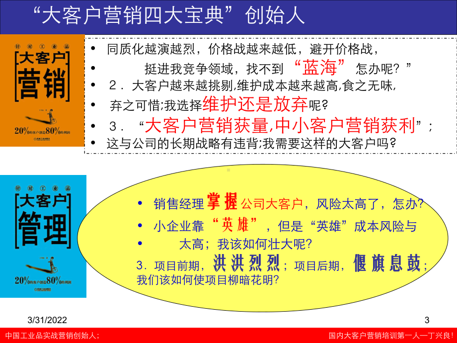 大客户战略营销四大宝典(ppt88张)课件.ppt_第3页