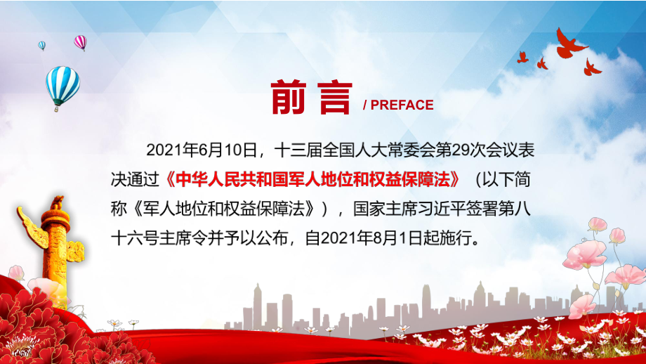 实现强国兴军的战略考量解读2021年《中华人民共和国军人地位和权益保障法》图文PPT教学课件.pptx_第2页