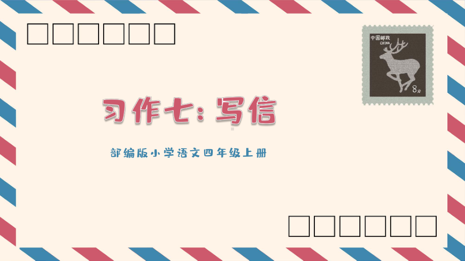 部编版小学语文四年级上册习作七《写信》图文PPT教学课件.pptx_第1页