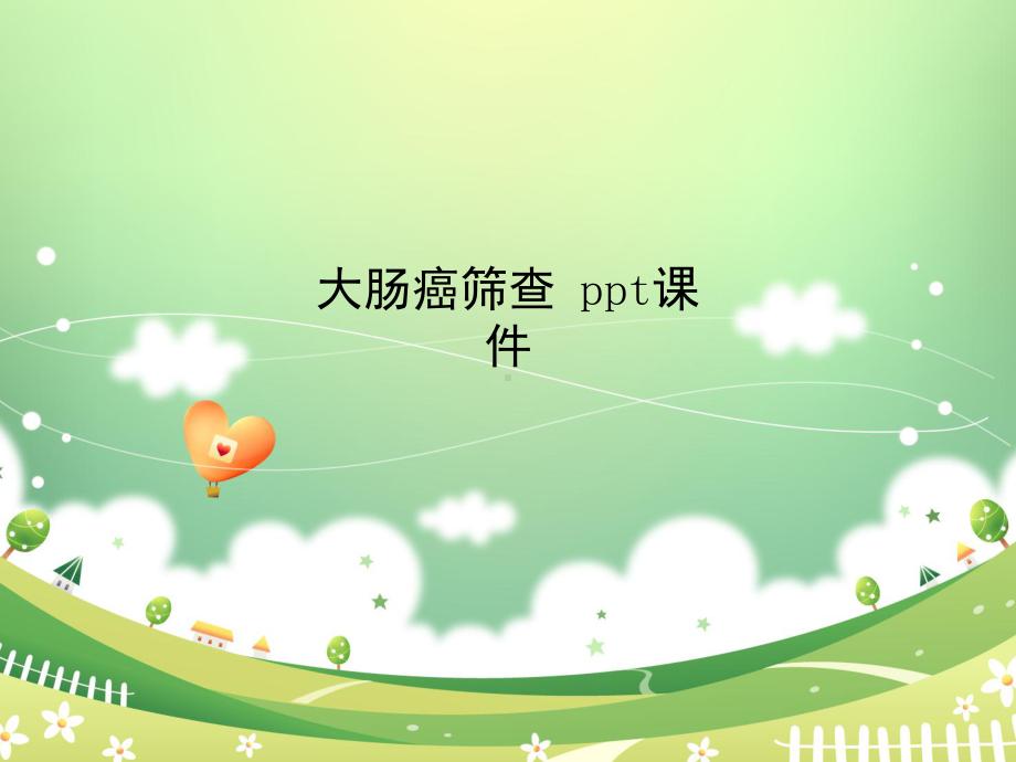 大肠癌筛查-ppt课件.ppt_第1页