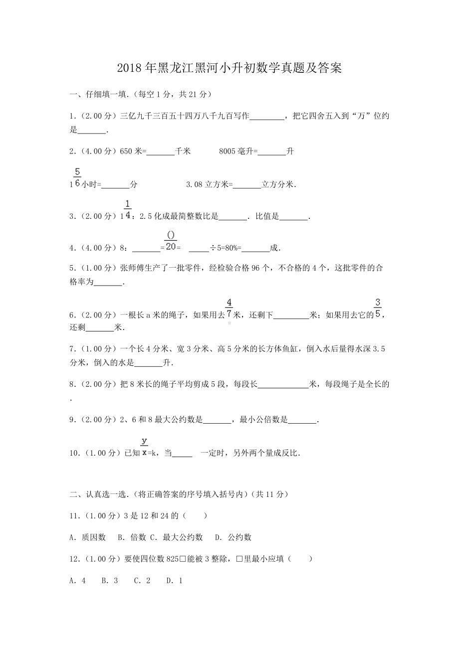 2018年黑龙江黑河小升初数学真题及答案.doc_第1页