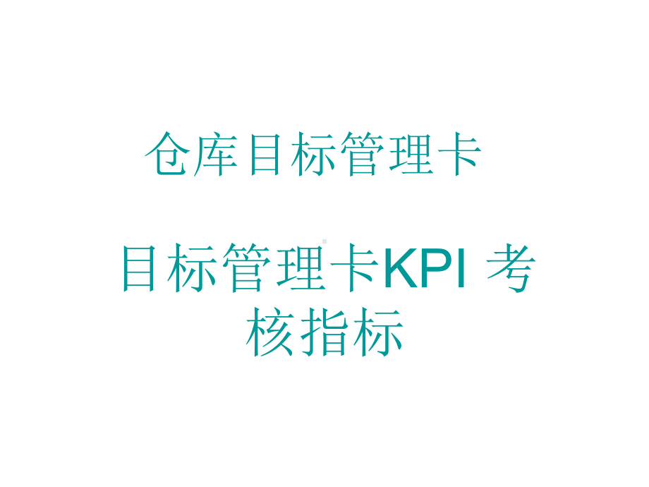 如何设定仓库KPI.课件.ppt_第1页