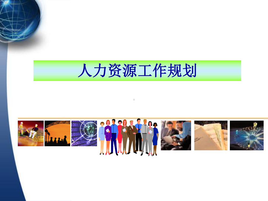 人力资源五年规划PPT课件.ppt_第1页