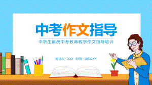 中学生赢战中考辅导教学作文指导培训图文PPT教学课件.pptx