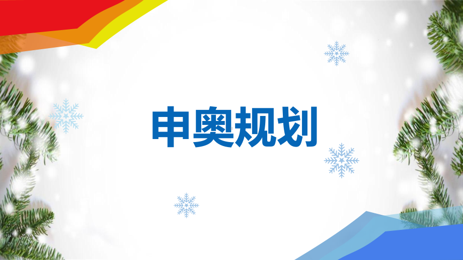 2022年北京冬奥会冬季奥运会介绍图文PPT教学课件.ppt_第3页