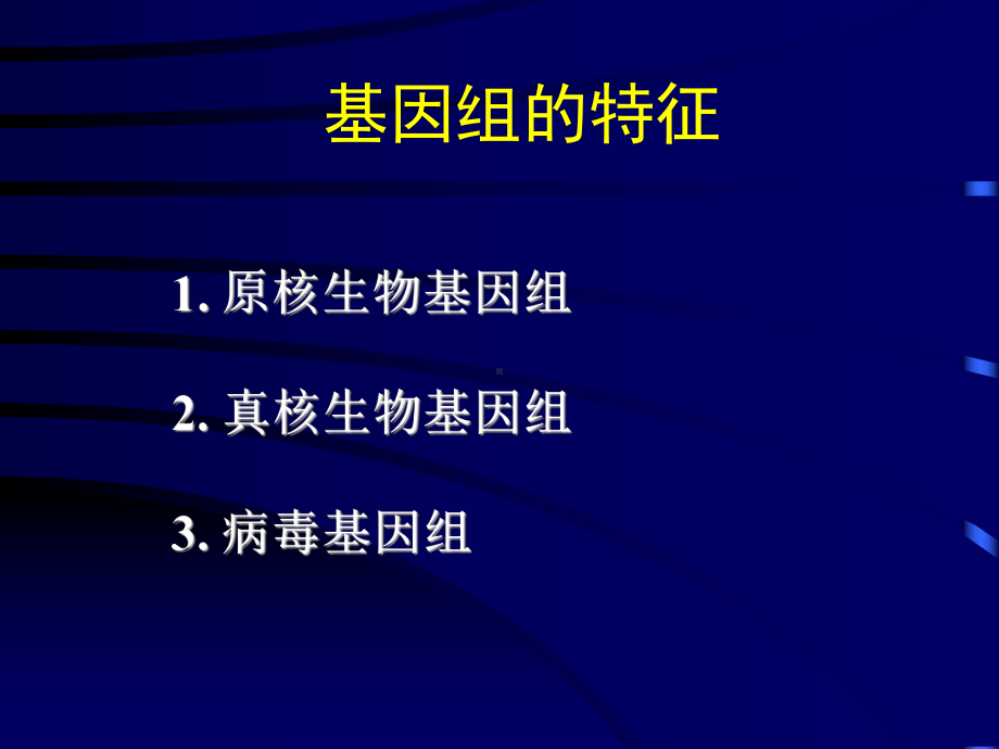 基因组的结构特点课件.ppt_第1页