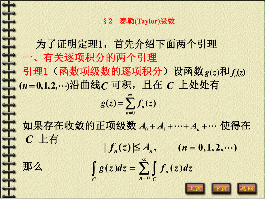 复变函数Taylor级数与罗朗级数课件.ppt_第1页