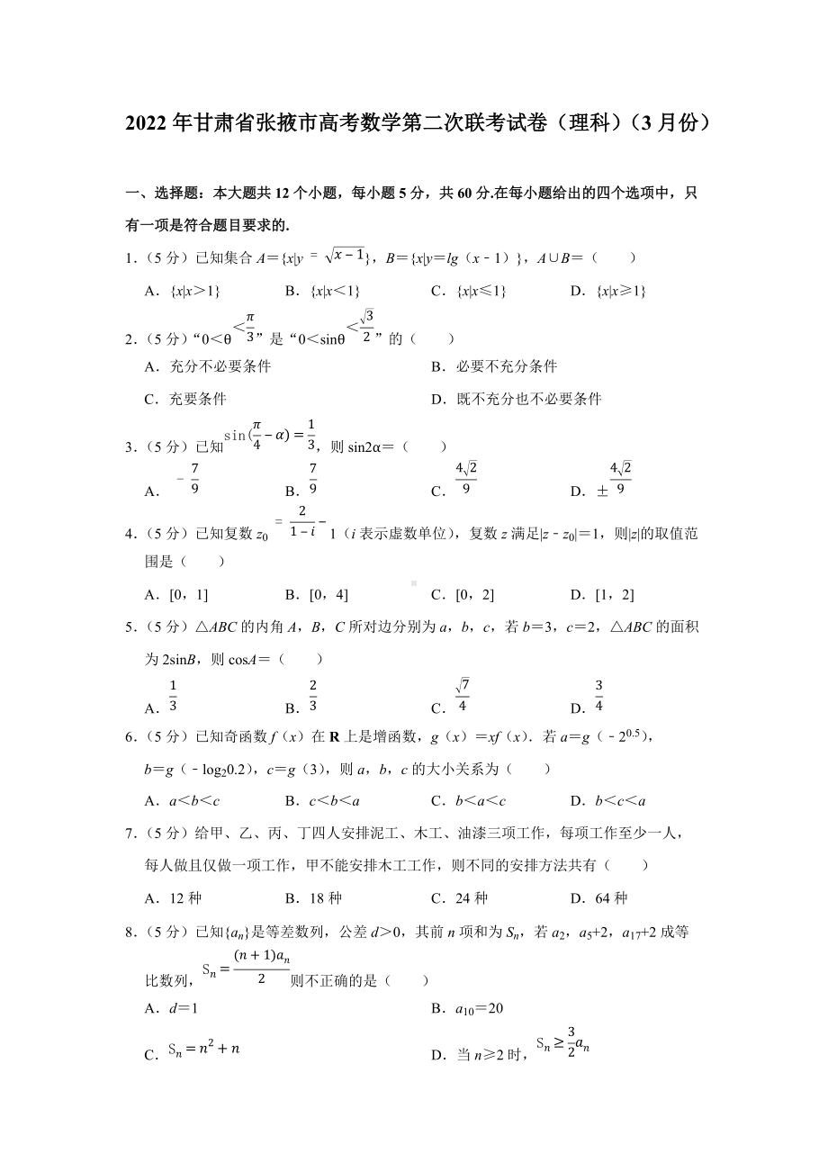 2022年甘肃省张掖市高考数学第二次联考试卷（理科）（3月份）（学生版+解析版）.docx_第1页