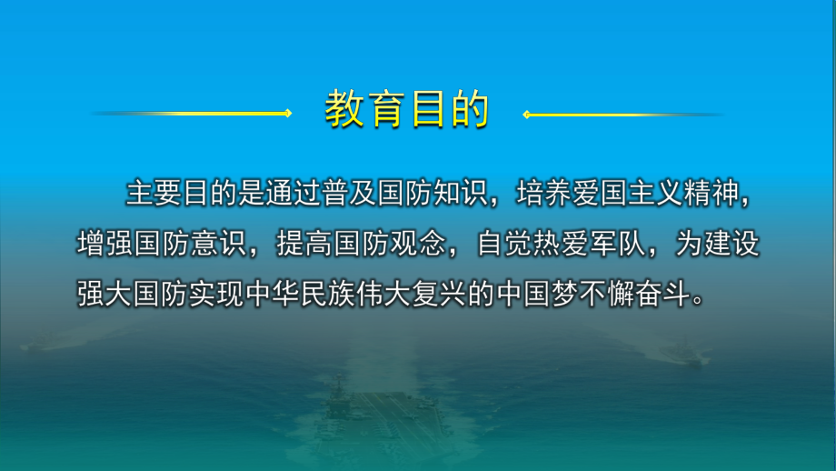 高中中小学学校学生国防教育主题课图文PPT教学课件.pptx_第2页