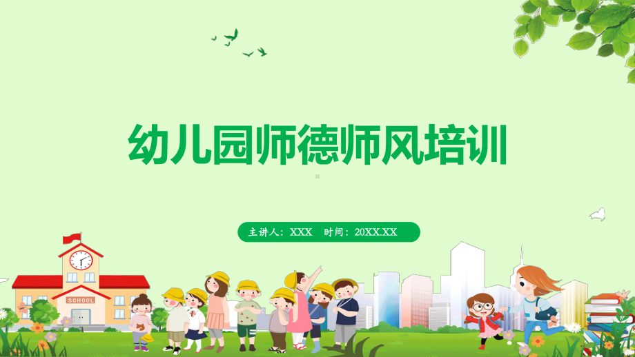 幼儿园师德师风培训图文PPT教学课件.pptx_第1页