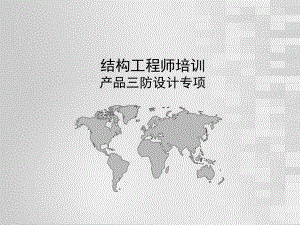 产品三防设计.ppt课件.ppt