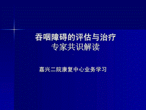 吞咽障碍专家共识解读课件.ppt