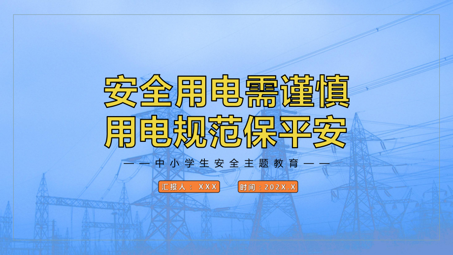 安全用电需谨慎用电规范保平安中小学生安全主题班会图文PPT教学课件.pptx_第1页