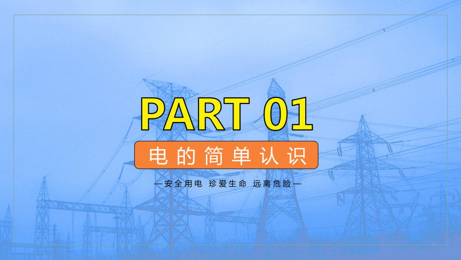 安全用电需谨慎用电规范保平安中小学生安全主题班会图文PPT教学课件.pptx_第3页