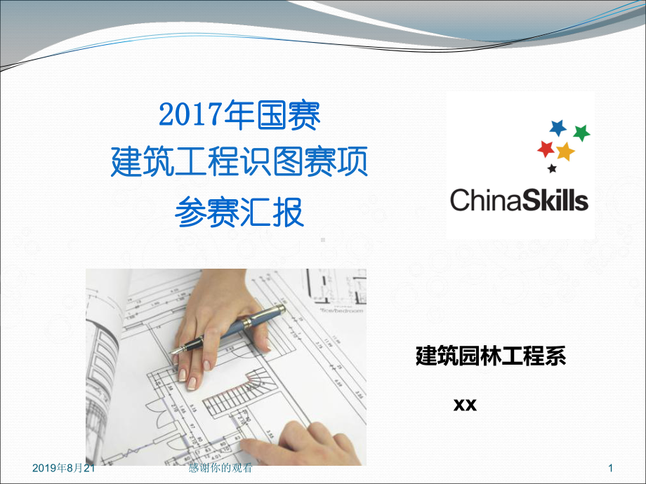 国赛建筑工程识图赛项参赛汇报.ppt课件.ppt_第1页