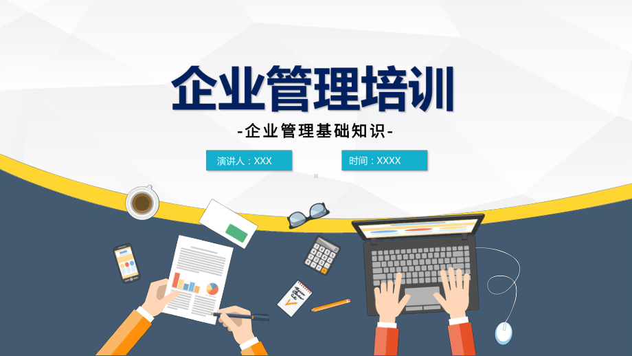 商务创意企业管理知识培训培训图文PPT教学课件.pptx_第1页