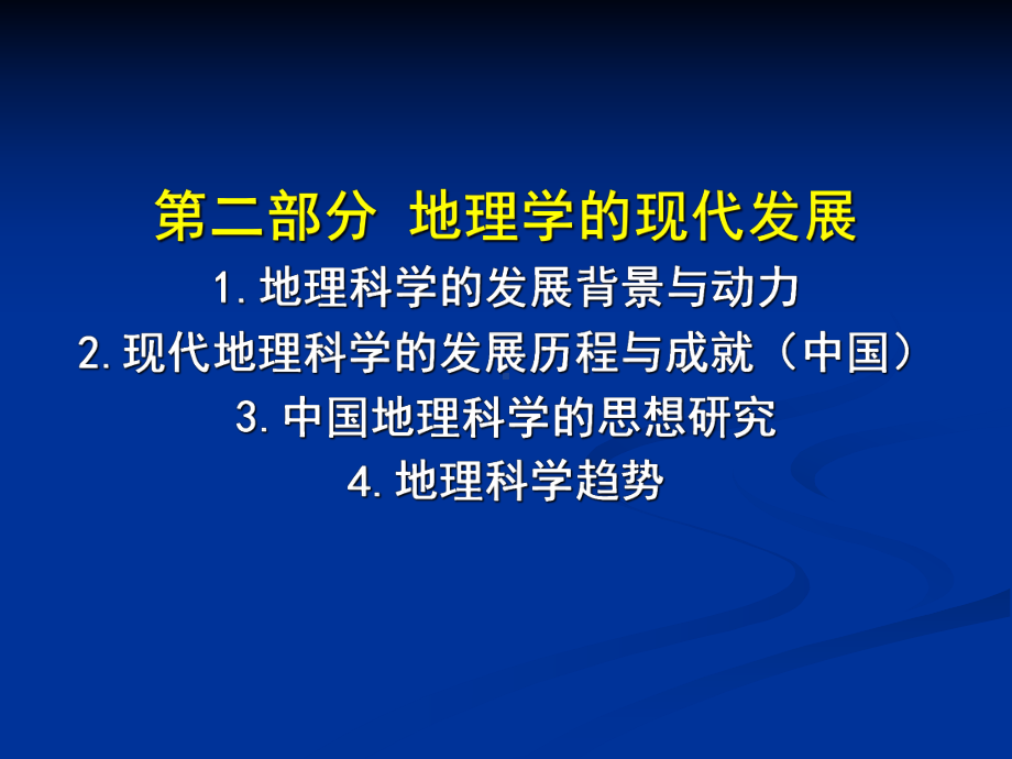 地理学的发展课件.ppt_第1页