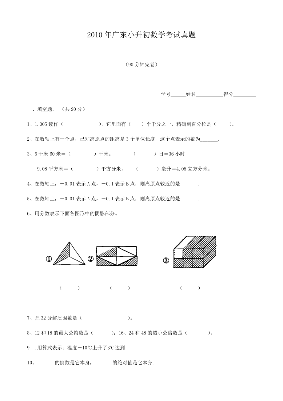 2010年广东小升初数学考试真题.doc_第1页