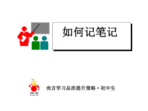 如何记笔记ppt课件.ppt