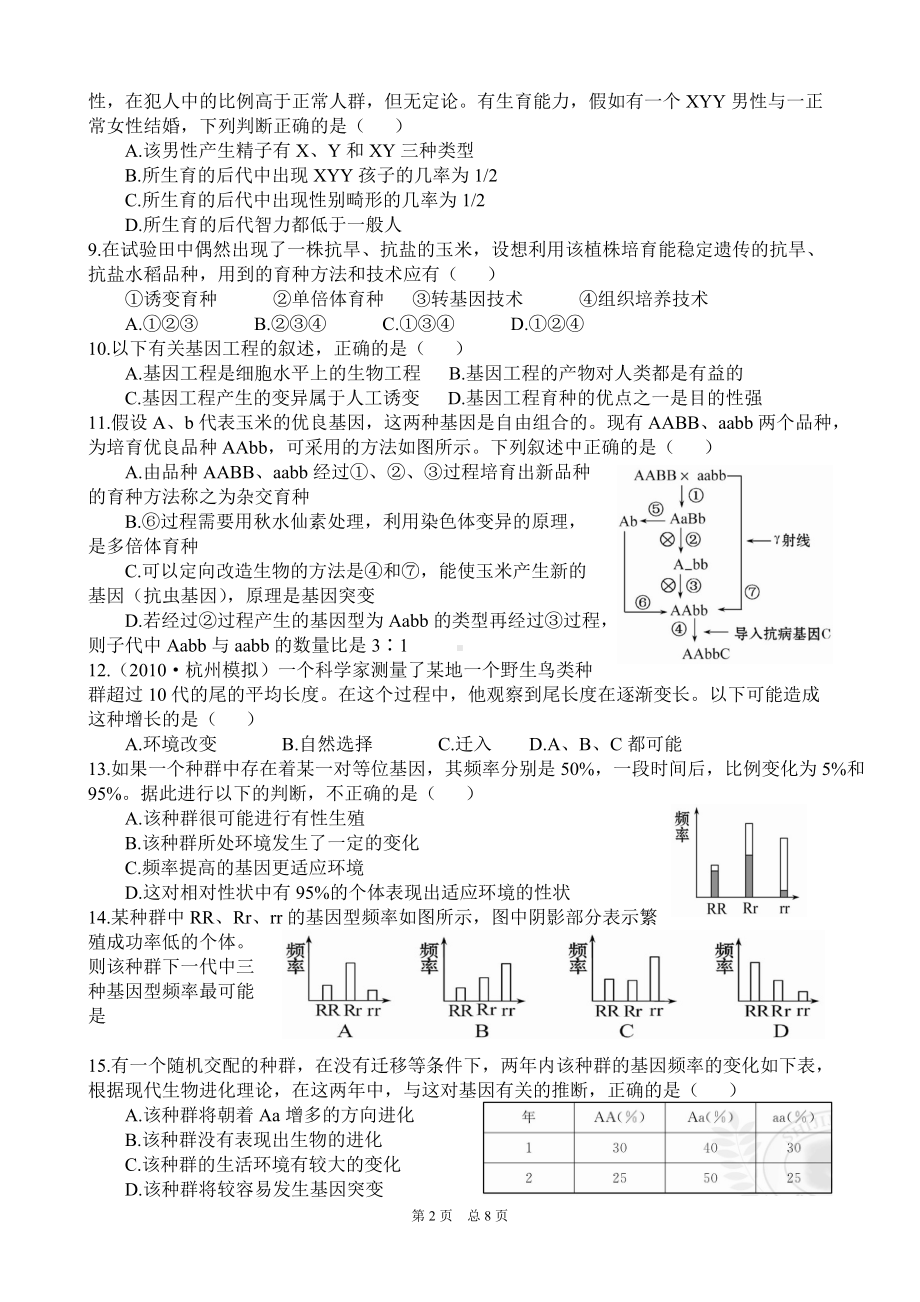 《遗传与进化》第5—7章综合检测题.doc_第2页