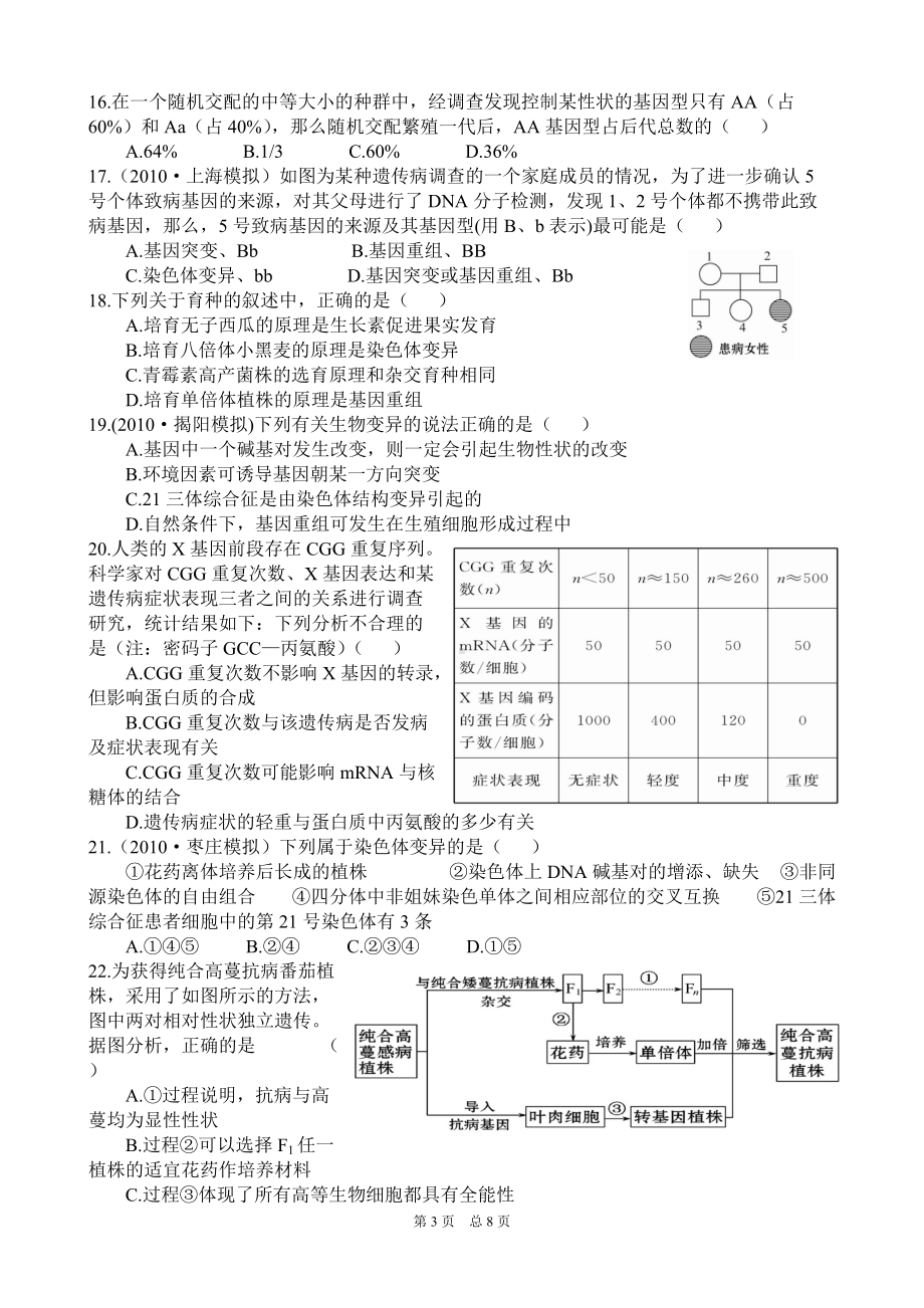 《遗传与进化》第5—7章综合检测题.doc_第3页