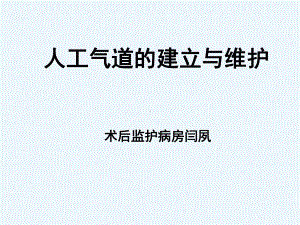 人工气道的建立与维护课件.ppt