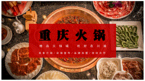 重庆火锅美食餐饮店铺介绍品牌宣传图文PPT教学课件.pptx