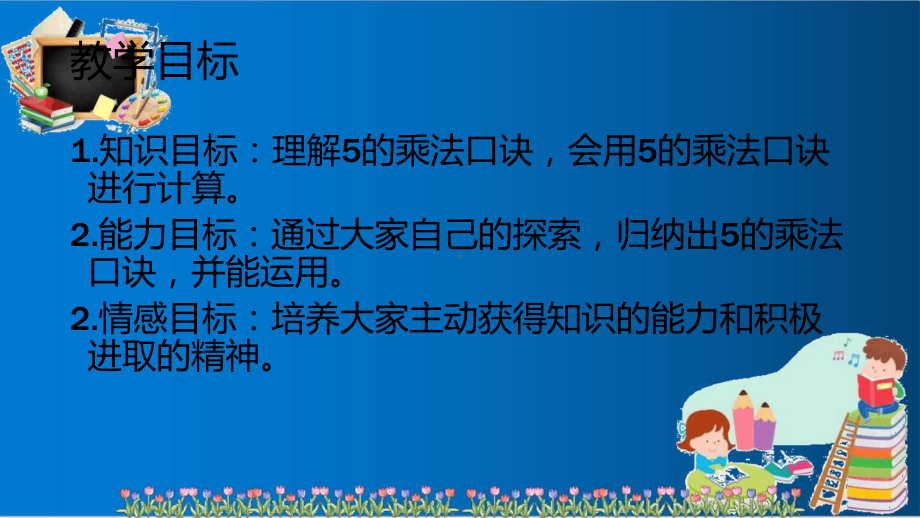 人教版二年级上册数学《5的乘法口诀》ppt优质课件.ppt_第2页