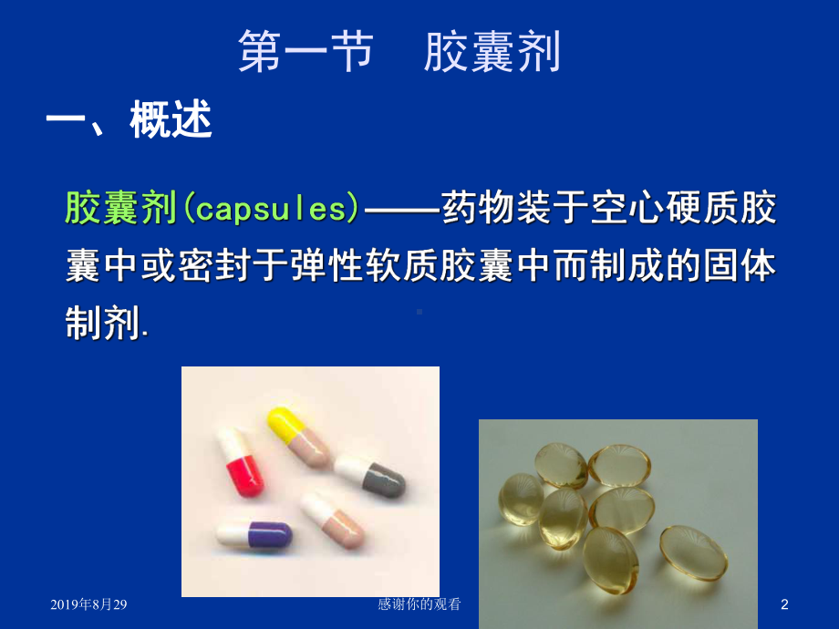 固体制剂-2(胶囊剂、滴丸和膜剂).ppt课件.ppt_第2页