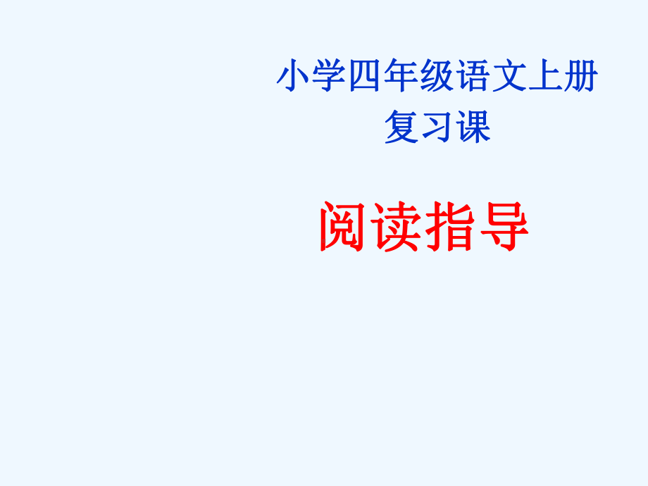 四年级上学期语文期末阅读复习课.ppt课件.ppt_第1页