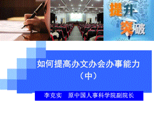 如何提高办文办会办事能力中课件.ppt