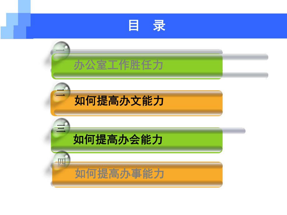 如何提高办文办会办事能力中课件.ppt_第2页