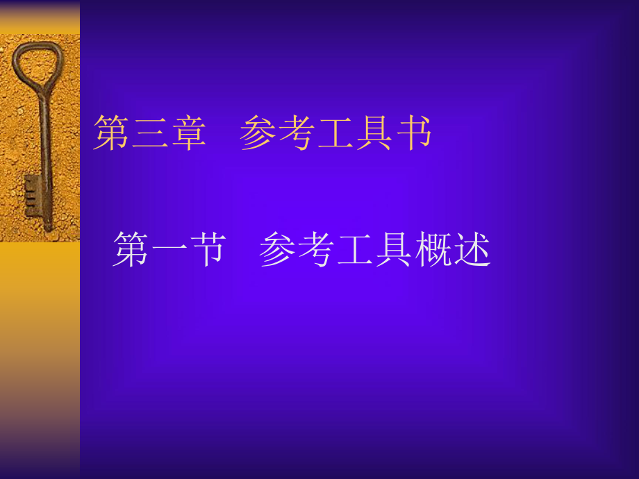 参考工具书课件.ppt_第1页