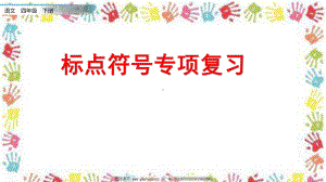 统编版四年级下册《语文》 标点符号专项复习ppt课件.pptx