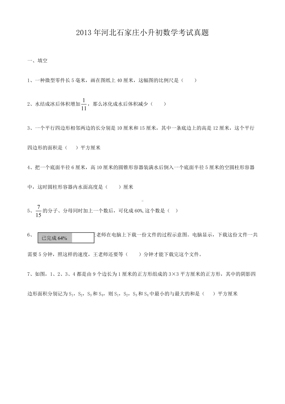 2013年河北石家庄小升初数学考试真题.doc_第1页