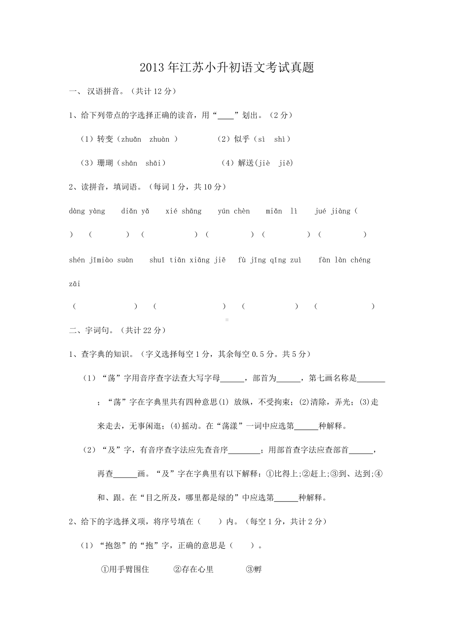 2013年江苏小升初语文考试真题.doc_第1页