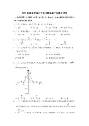 2022年福建省漳州市高考数学第二次质检试卷（学生版+解析版）.docx