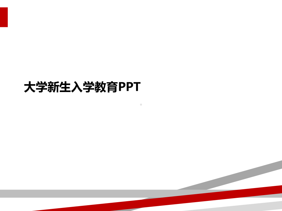 大学新生入学教育ppt图片