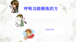 呼吸功能锻炼的方法ppt课件.ppt