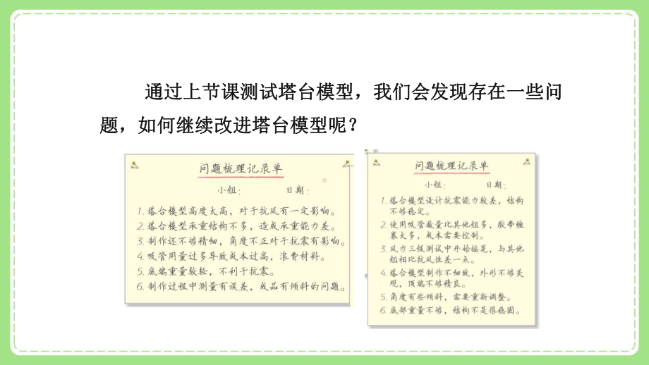 新教科版6年级科学下册1-7《评估改进塔台模型》课件.pptx_第2页