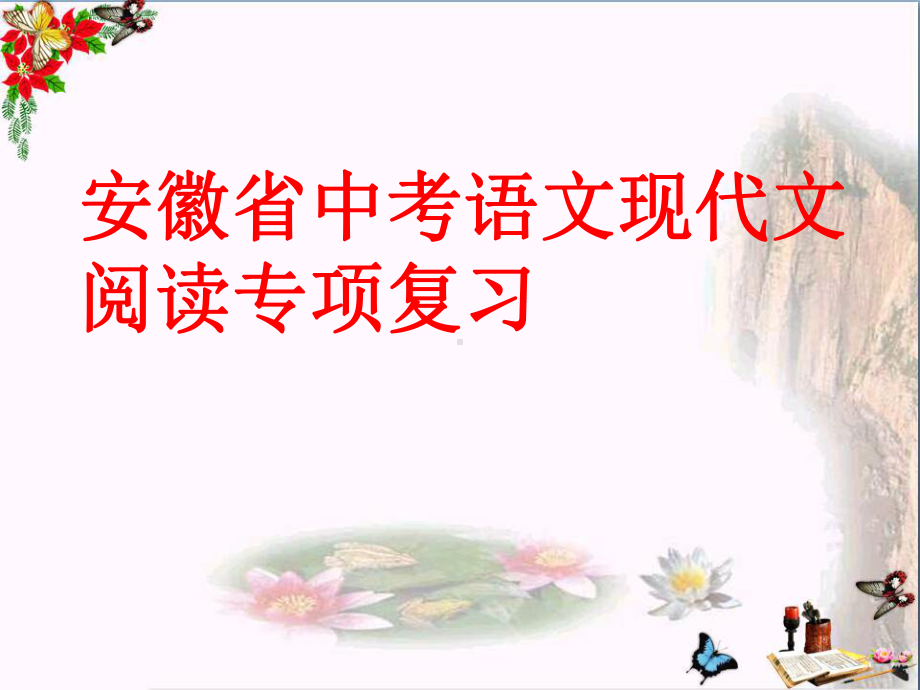 安徽省中考语文现代文阅读专项复习ppt课件.ppt_第1页