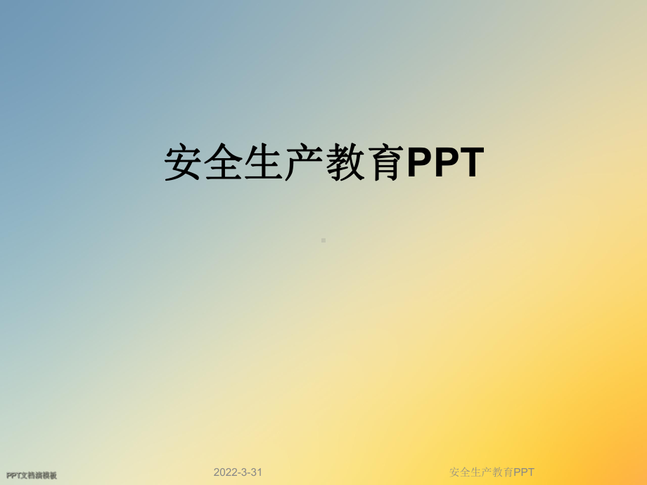 安全生产教育PPT课件.ppt_第1页